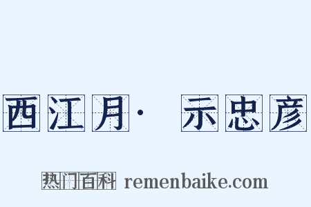 西江月·示忠彦是什么意思的图片